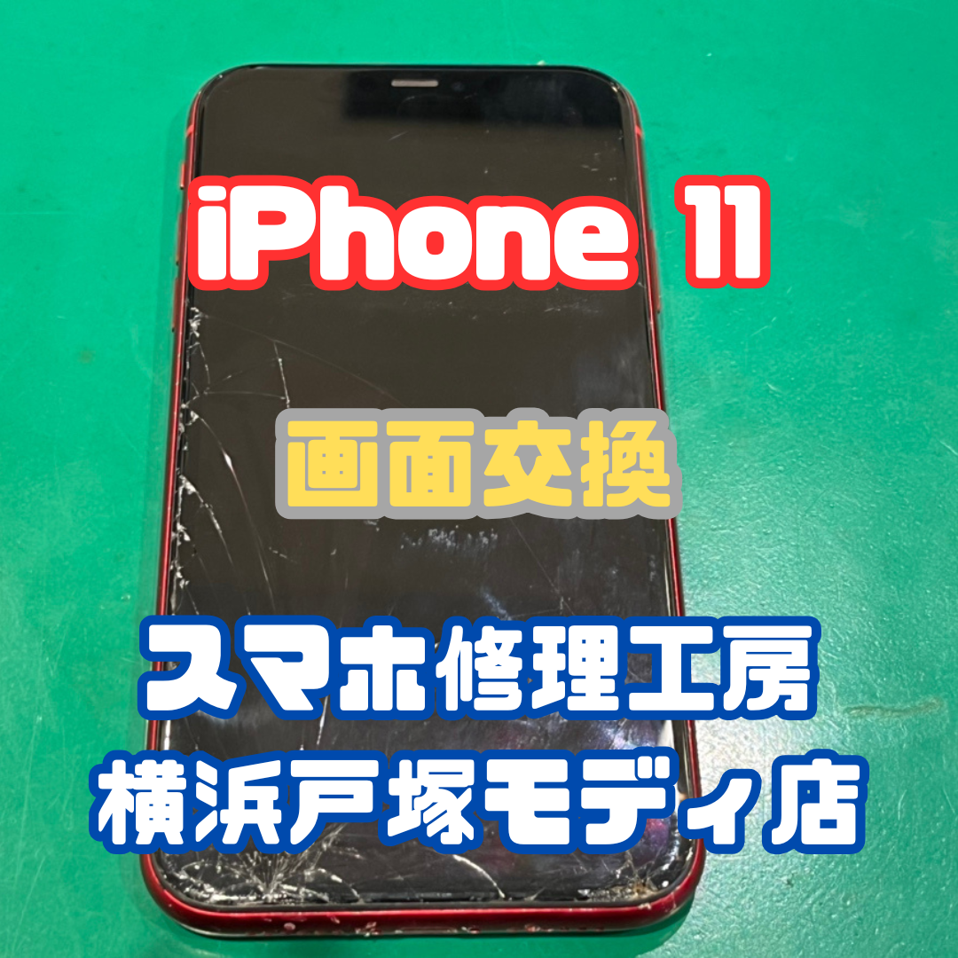 【画面交換】iPhone 11を落としちゃって画面が割れちゃった...【横浜戸塚モディ店】